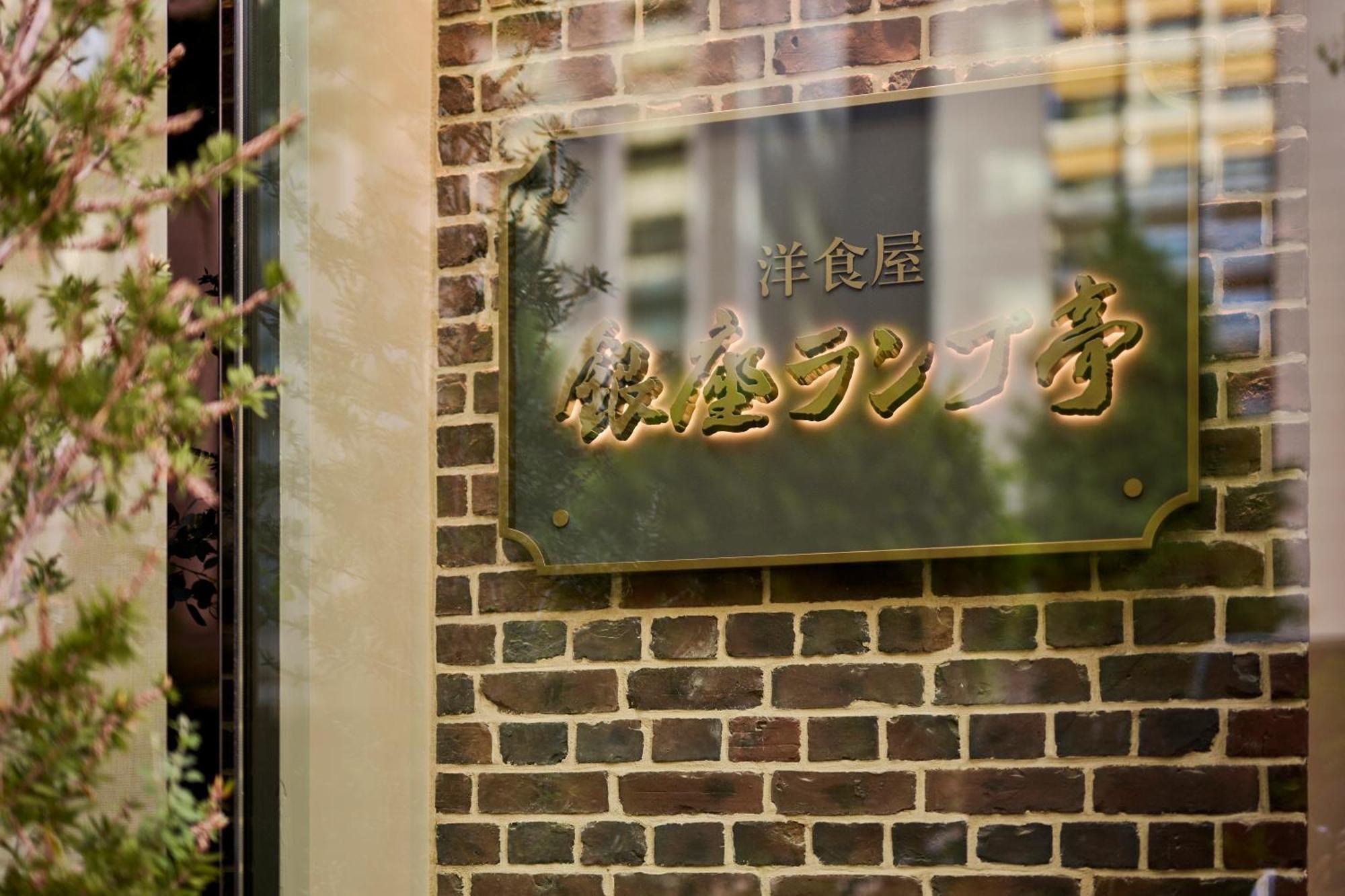 The Royal Park Ginza 6-chome ホテル